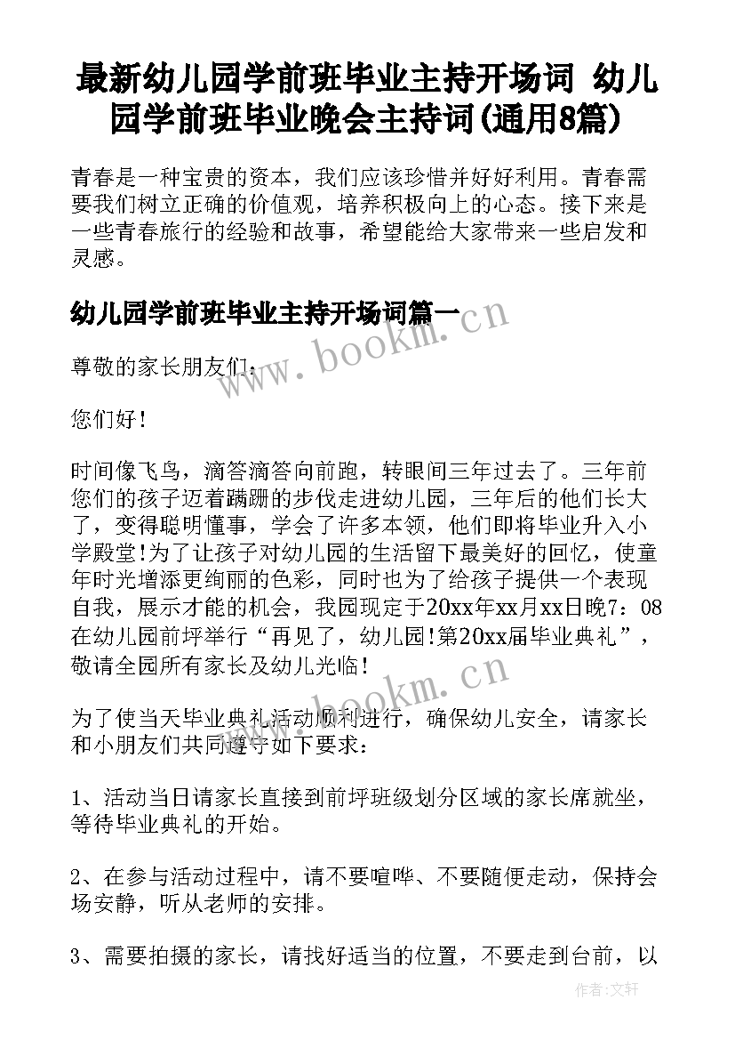 最新幼儿园学前班毕业主持开场词 幼儿园学前班毕业晚会主持词(通用8篇)