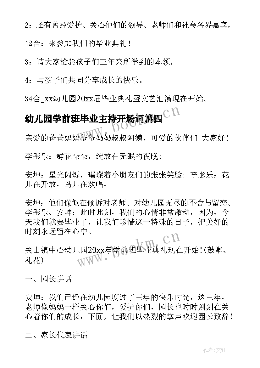 最新幼儿园学前班毕业主持开场词 幼儿园学前班毕业晚会主持词(通用8篇)