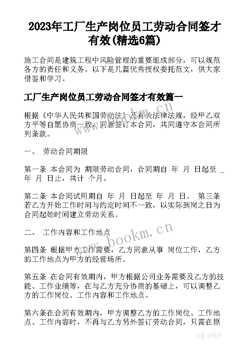 2023年工厂生产岗位员工劳动合同签才有效(精选6篇)