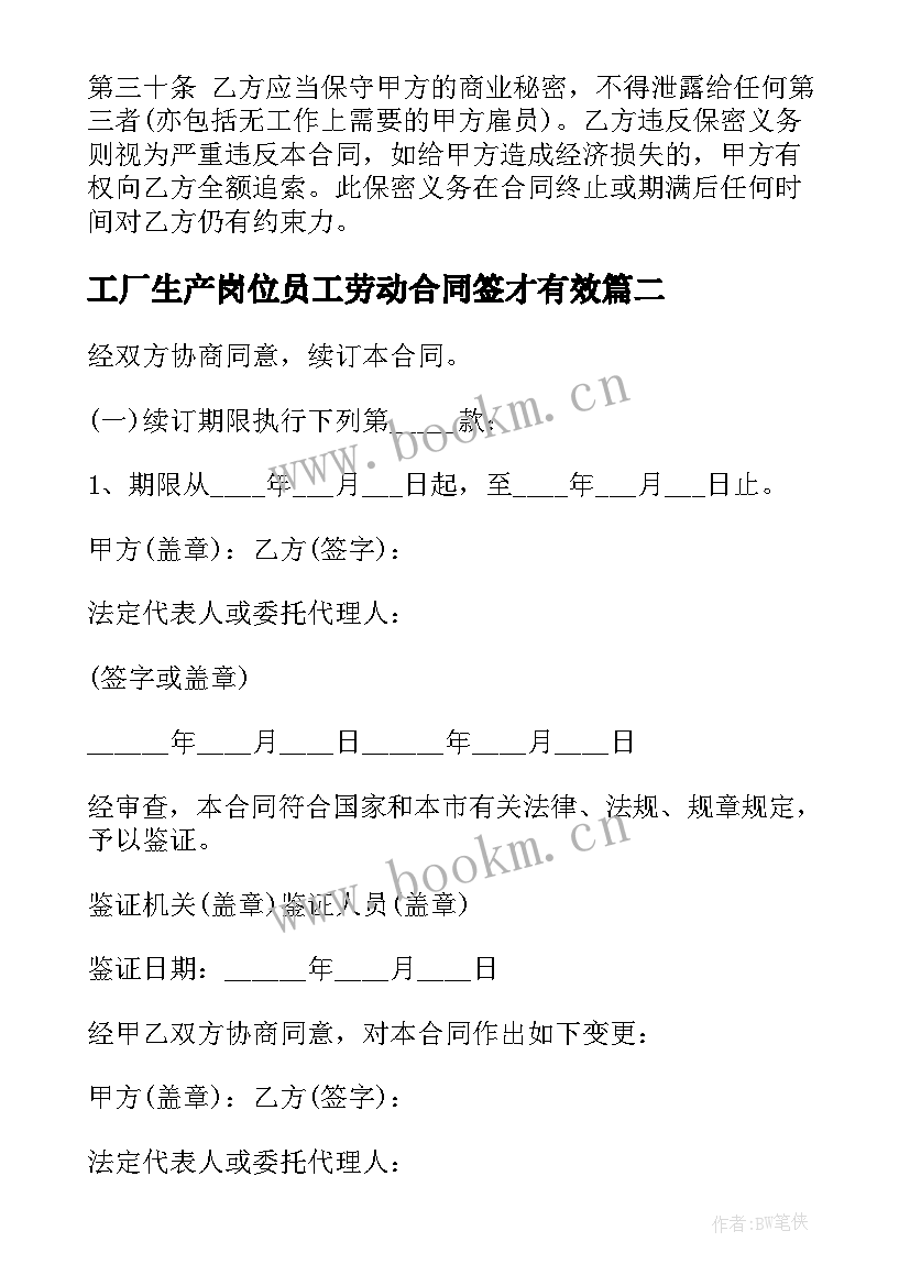 2023年工厂生产岗位员工劳动合同签才有效(精选6篇)