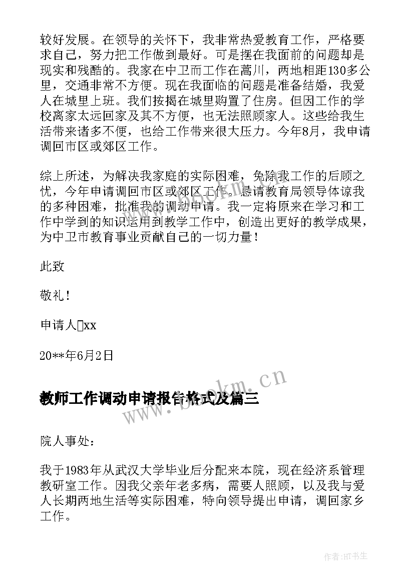 教师工作调动申请报告格式及 教师工作调动申请书格式(精选17篇)