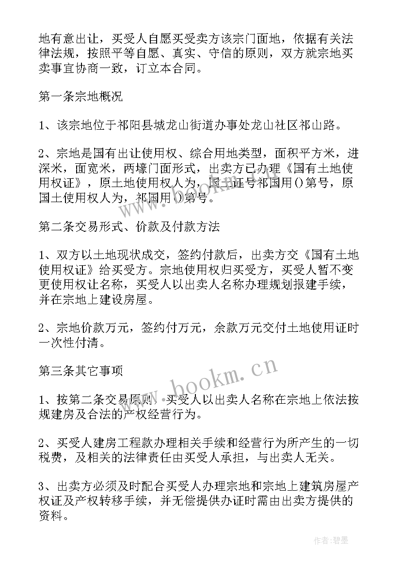 个人土地买卖合同协议书(汇总17篇)