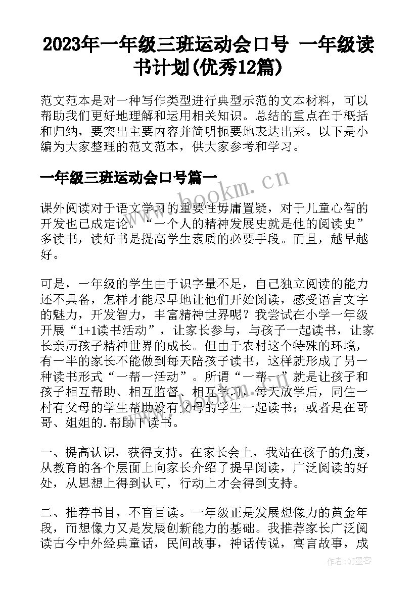 2023年一年级三班运动会口号 一年级读书计划(优秀12篇)