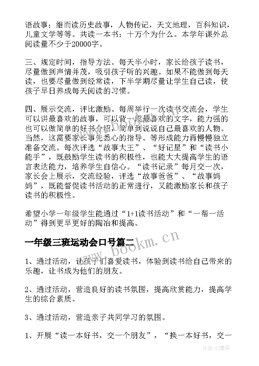 2023年一年级三班运动会口号 一年级读书计划(优秀12篇)