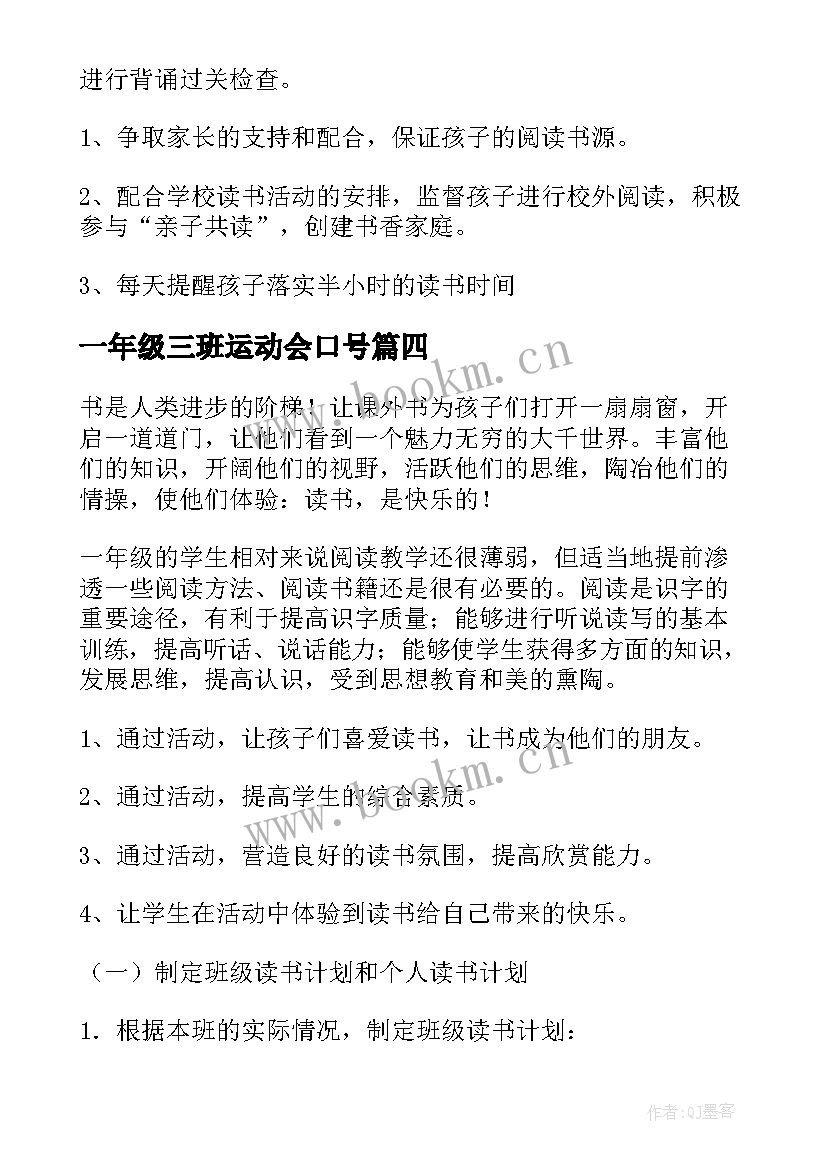 2023年一年级三班运动会口号 一年级读书计划(优秀12篇)