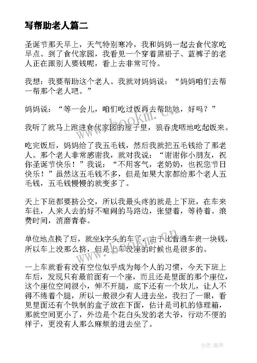 最新写帮助老人 帮助老人表扬信(模板16篇)