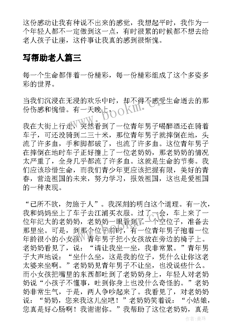 最新写帮助老人 帮助老人表扬信(模板16篇)