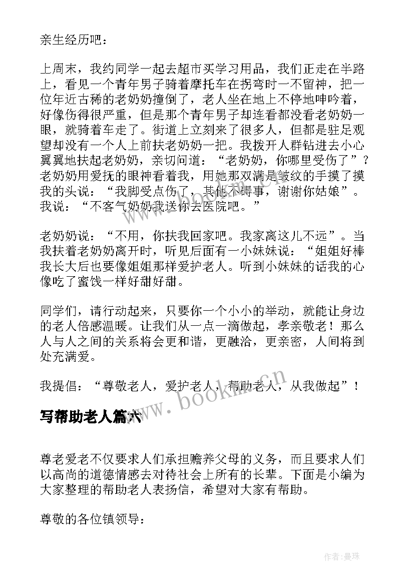 最新写帮助老人 帮助老人表扬信(模板16篇)