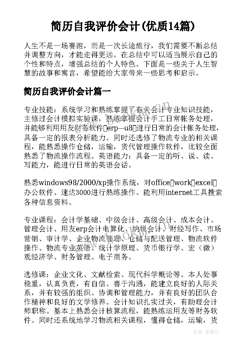 简历自我评价会计(优质14篇)