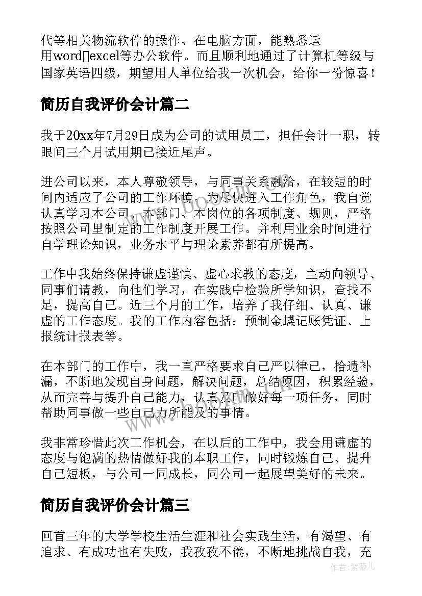 简历自我评价会计(优质14篇)