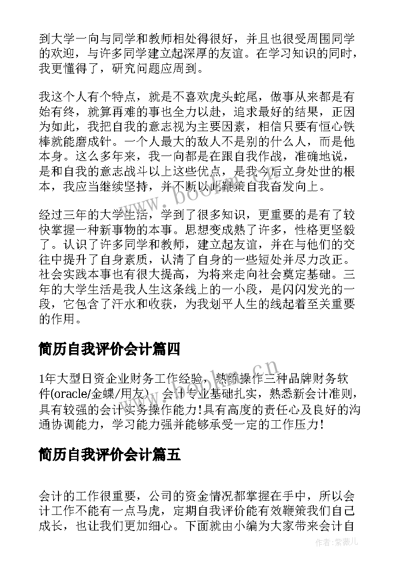 简历自我评价会计(优质14篇)