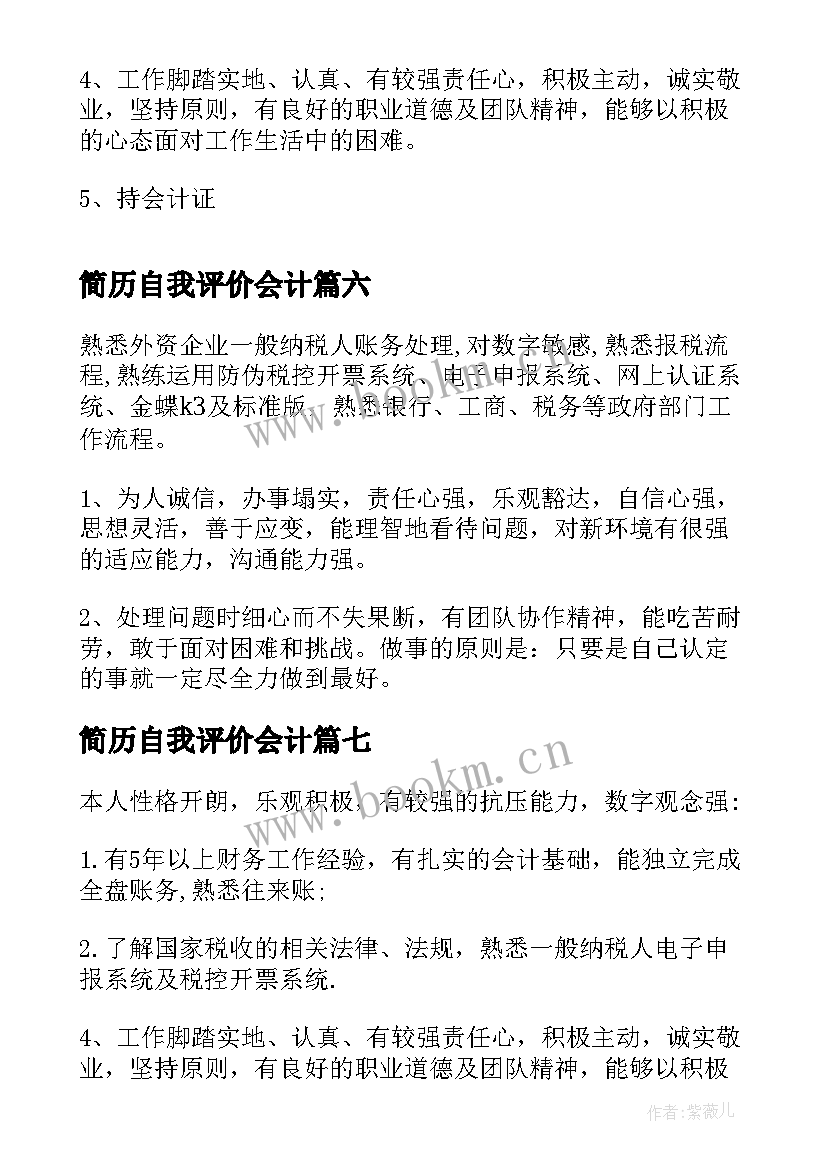 简历自我评价会计(优质14篇)