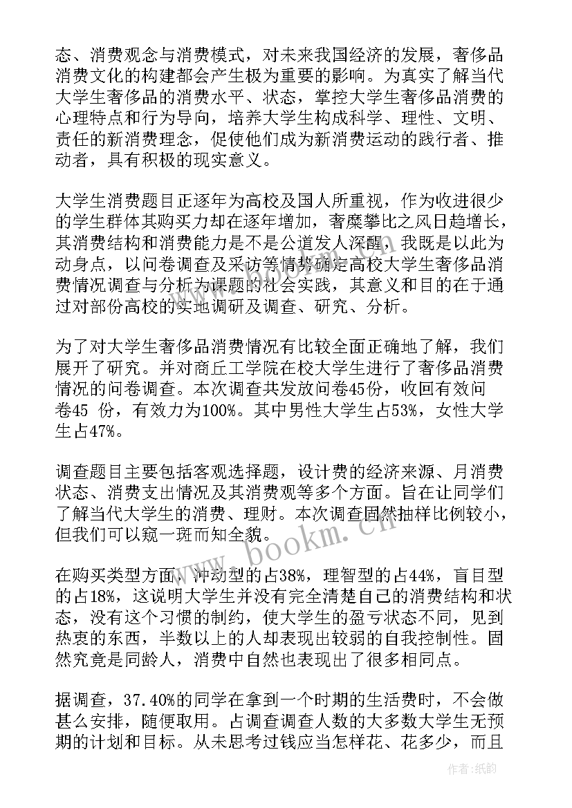 2023年大学生理性消费调查报告及 大学生消费调查报告(优秀10篇)