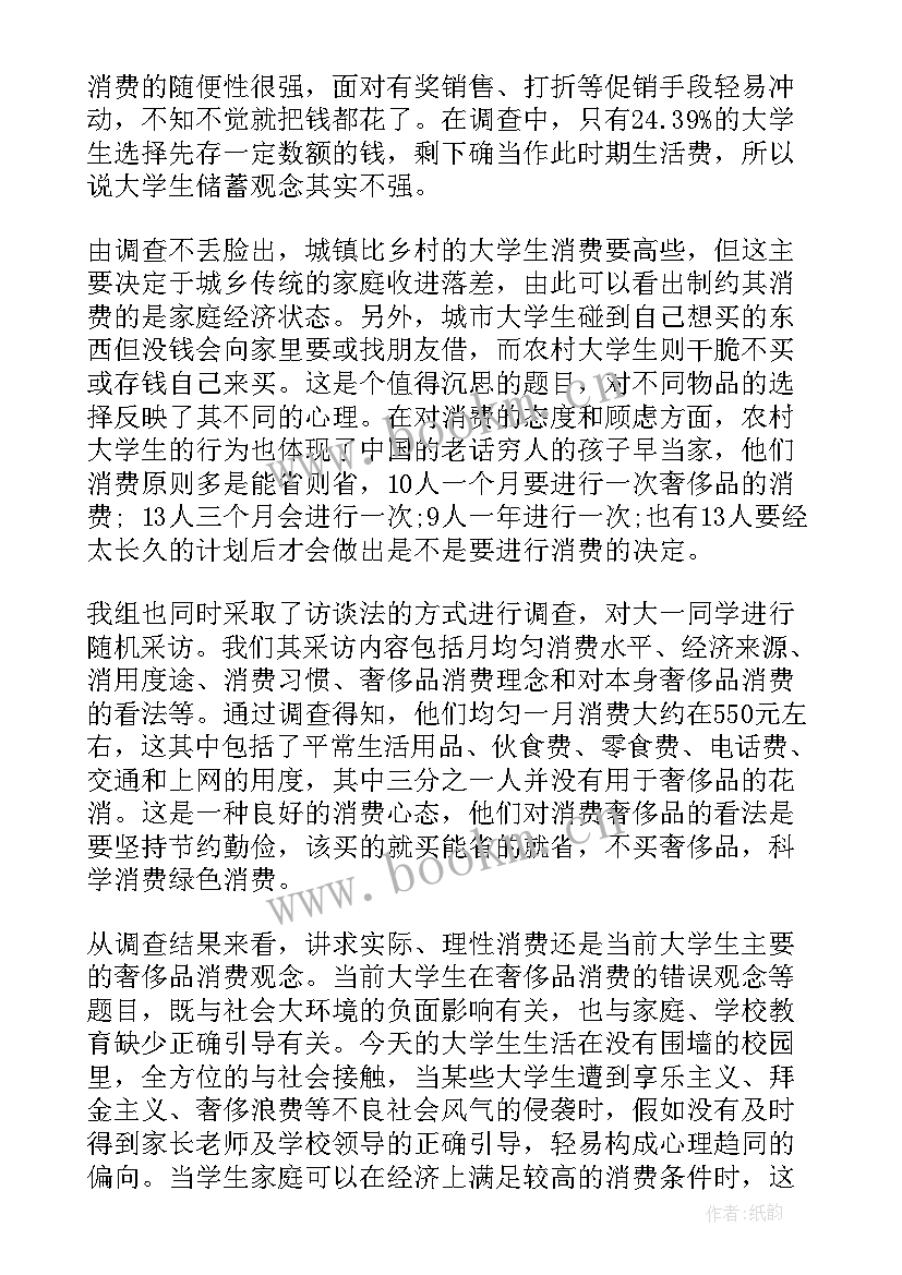 2023年大学生理性消费调查报告及 大学生消费调查报告(优秀10篇)