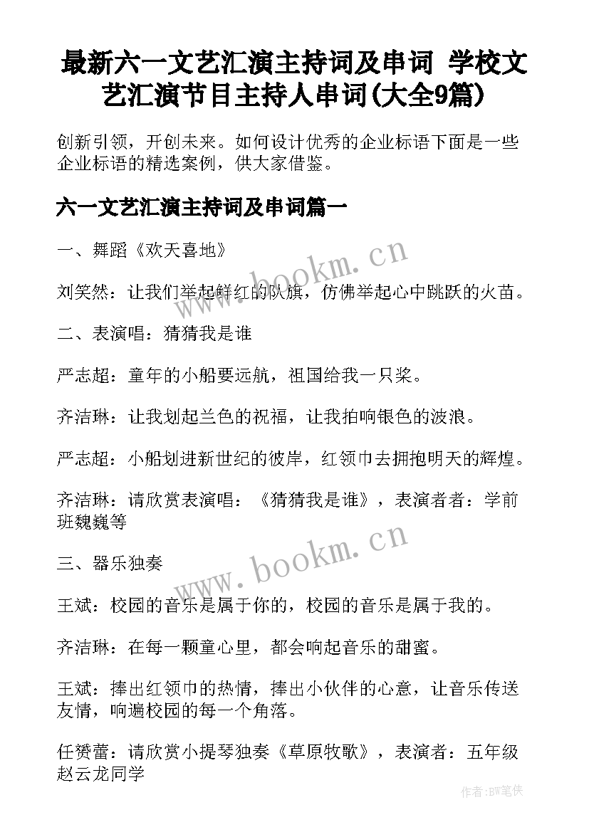 最新六一文艺汇演主持词及串词 学校文艺汇演节目主持人串词(大全9篇)