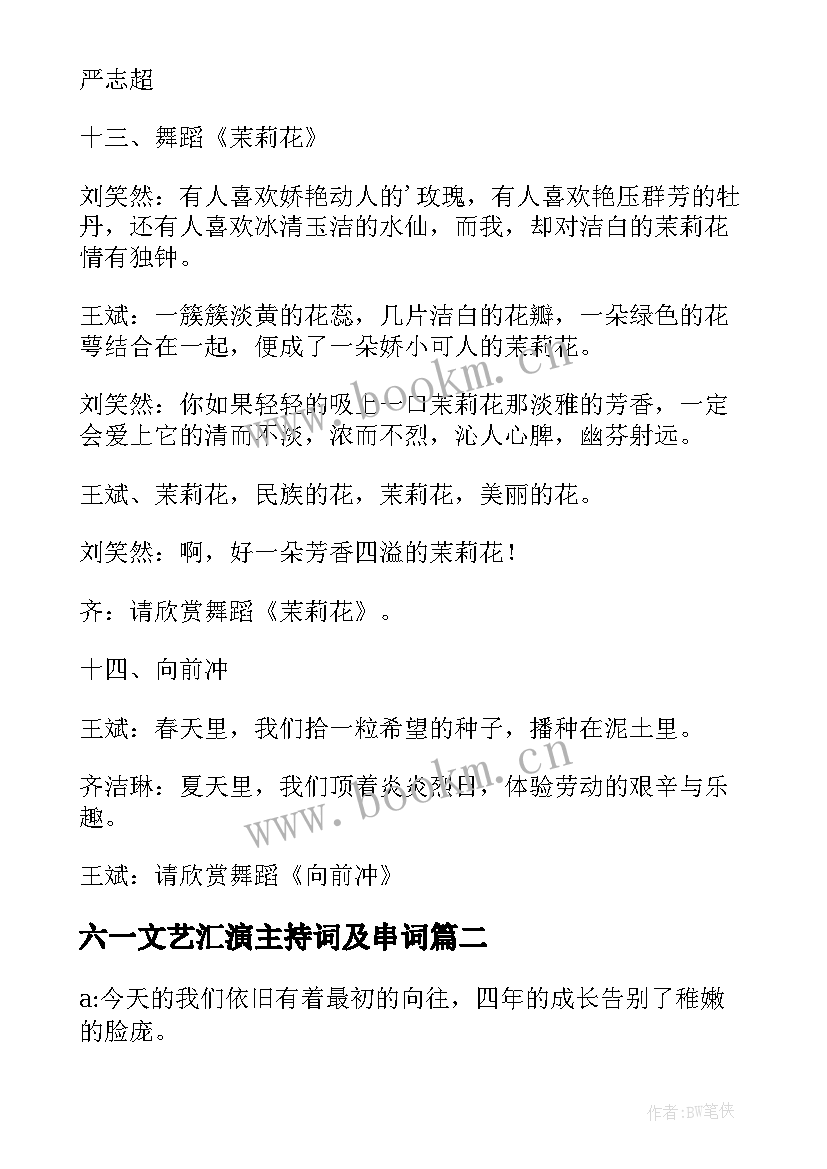 最新六一文艺汇演主持词及串词 学校文艺汇演节目主持人串词(大全9篇)