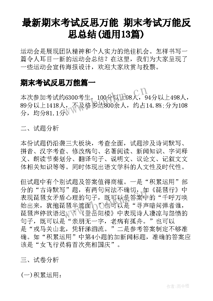 最新期末考试反思万能 期末考试万能反思总结(通用13篇)