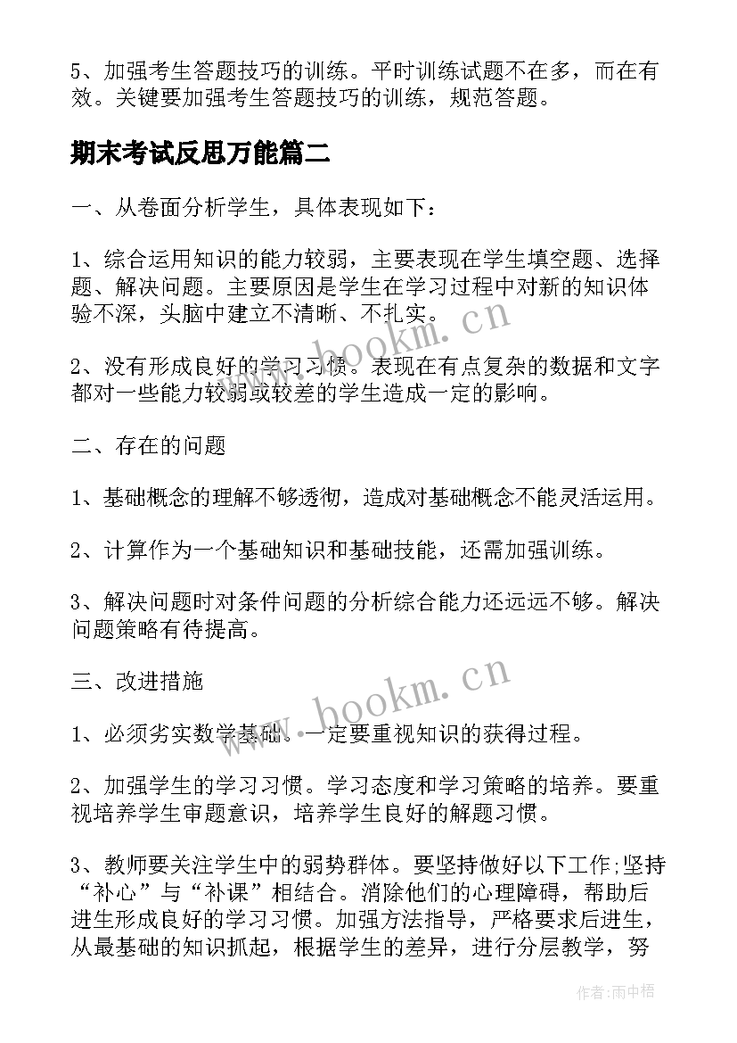 最新期末考试反思万能 期末考试万能反思总结(通用13篇)