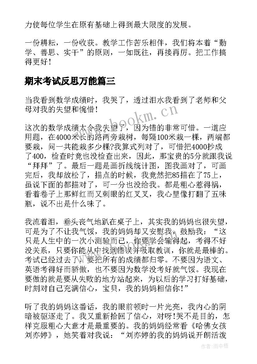 最新期末考试反思万能 期末考试万能反思总结(通用13篇)