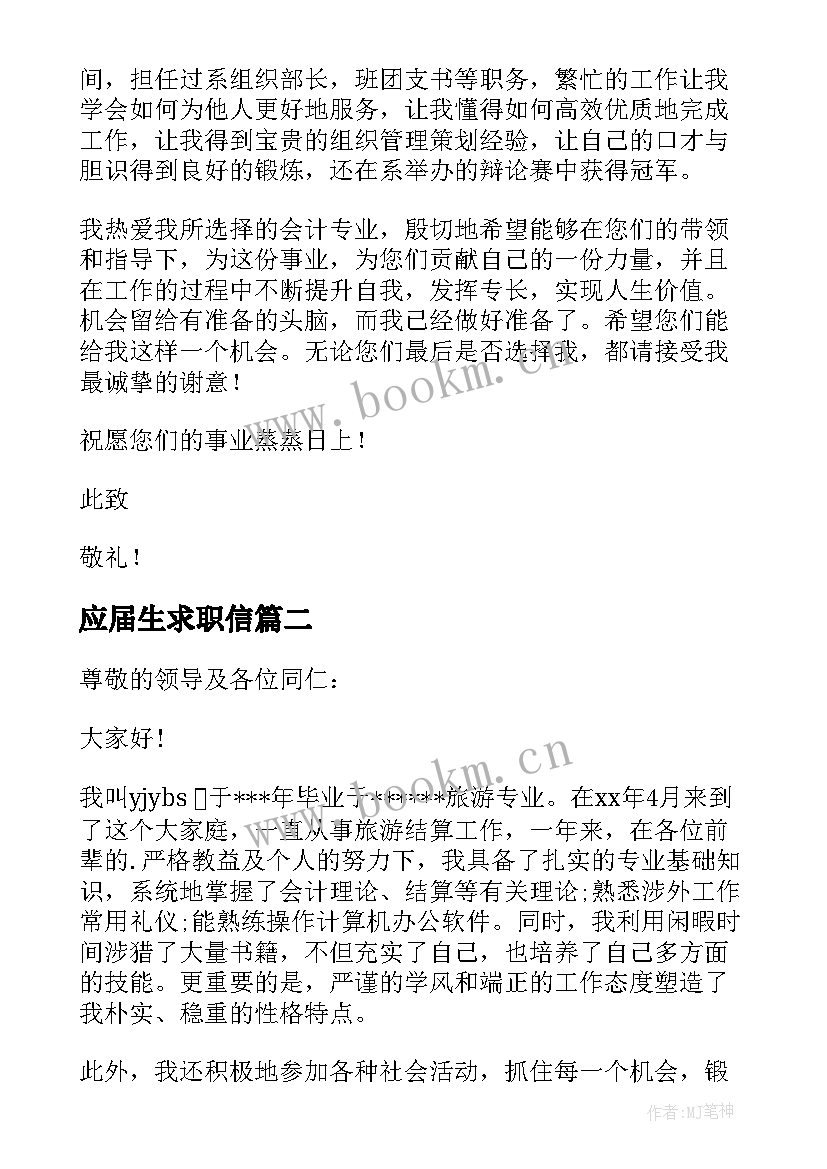 2023年应届生求职信 会计应届求职信汇编(模板8篇)