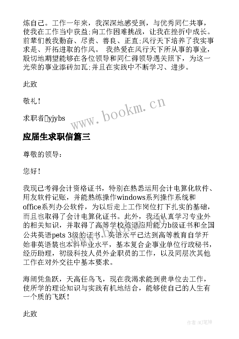 2023年应届生求职信 会计应届求职信汇编(模板8篇)