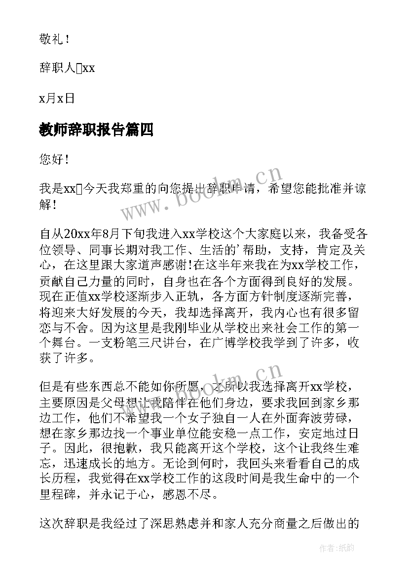 教师辞职报告 教师个人工作辞职报告(实用8篇)