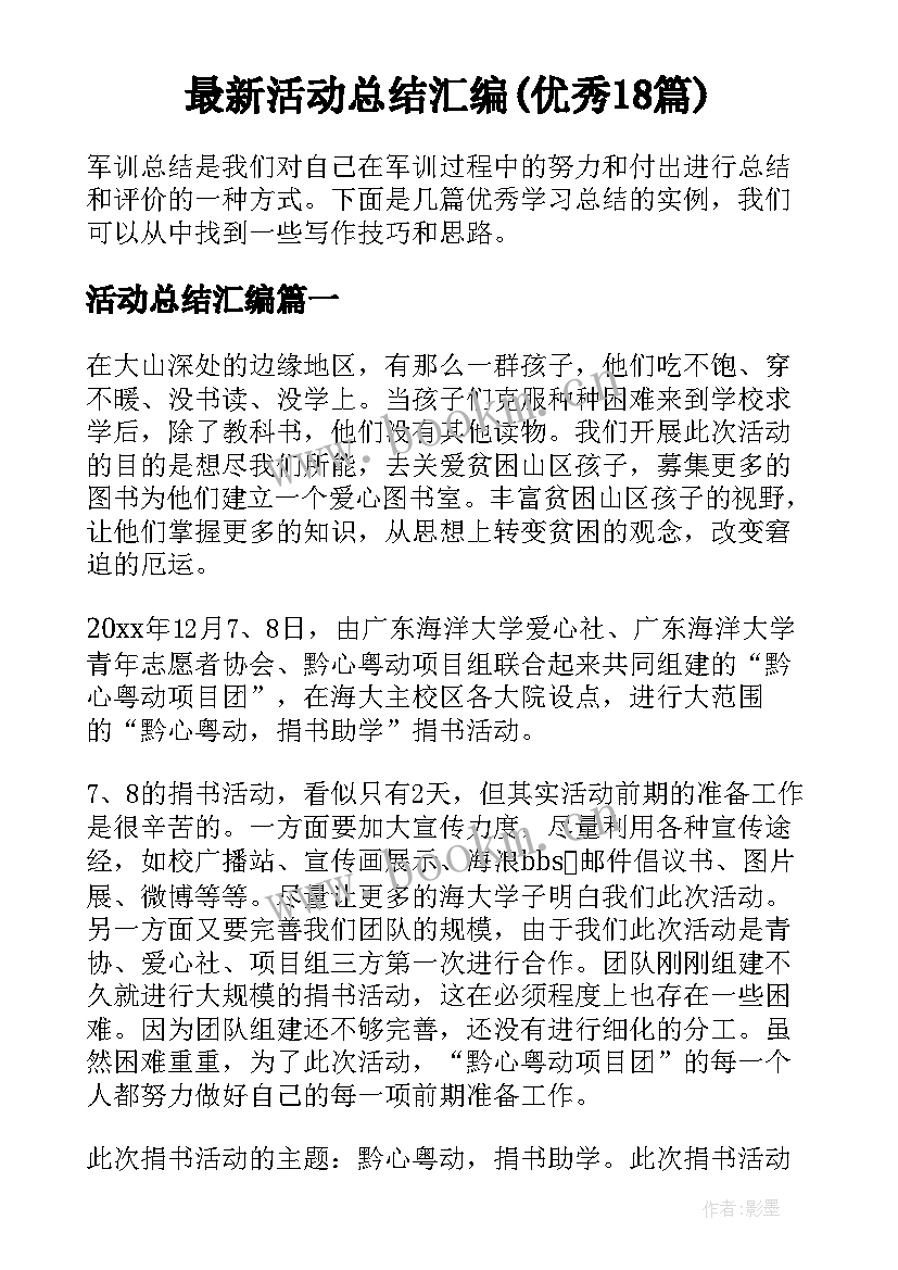 最新活动总结汇编(优秀18篇)