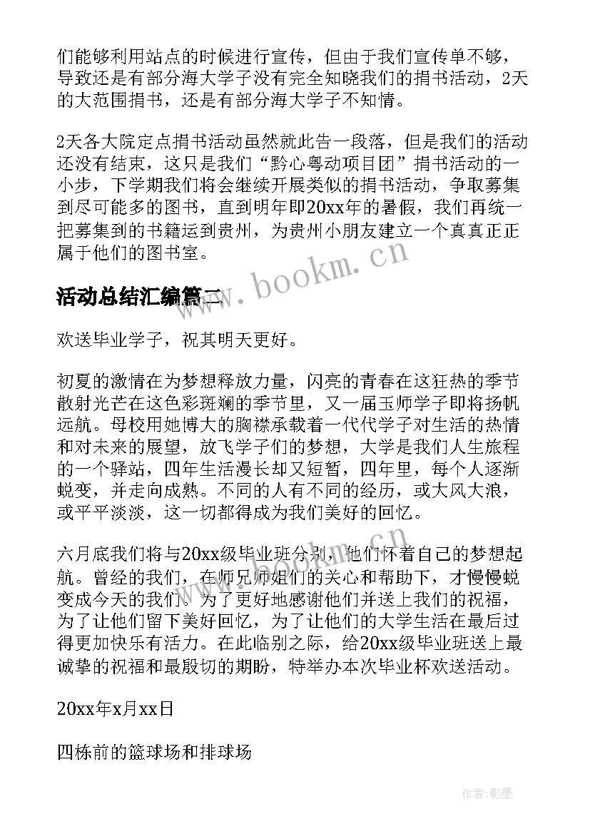 最新活动总结汇编(优秀18篇)