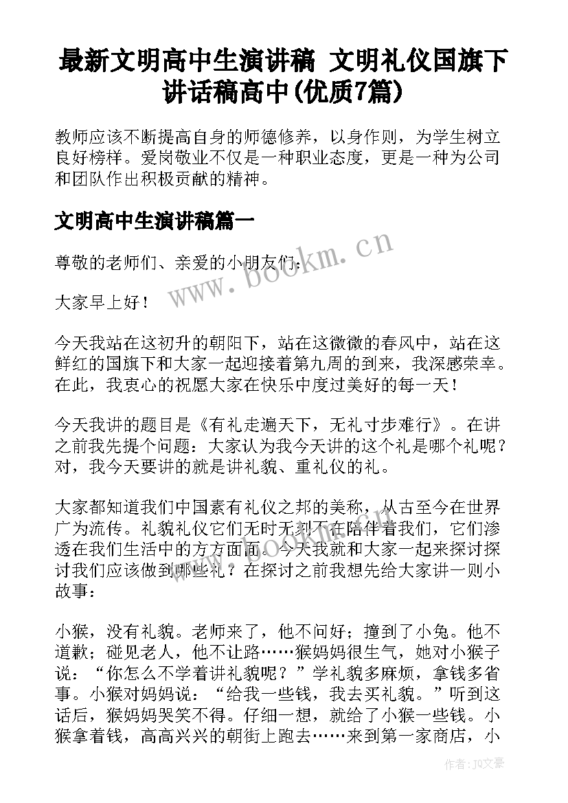 最新文明高中生演讲稿 文明礼仪国旗下讲话稿高中(优质7篇)