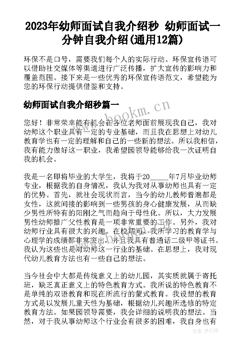 2023年幼师面试自我介绍秒 幼师面试一分钟自我介绍(通用12篇)