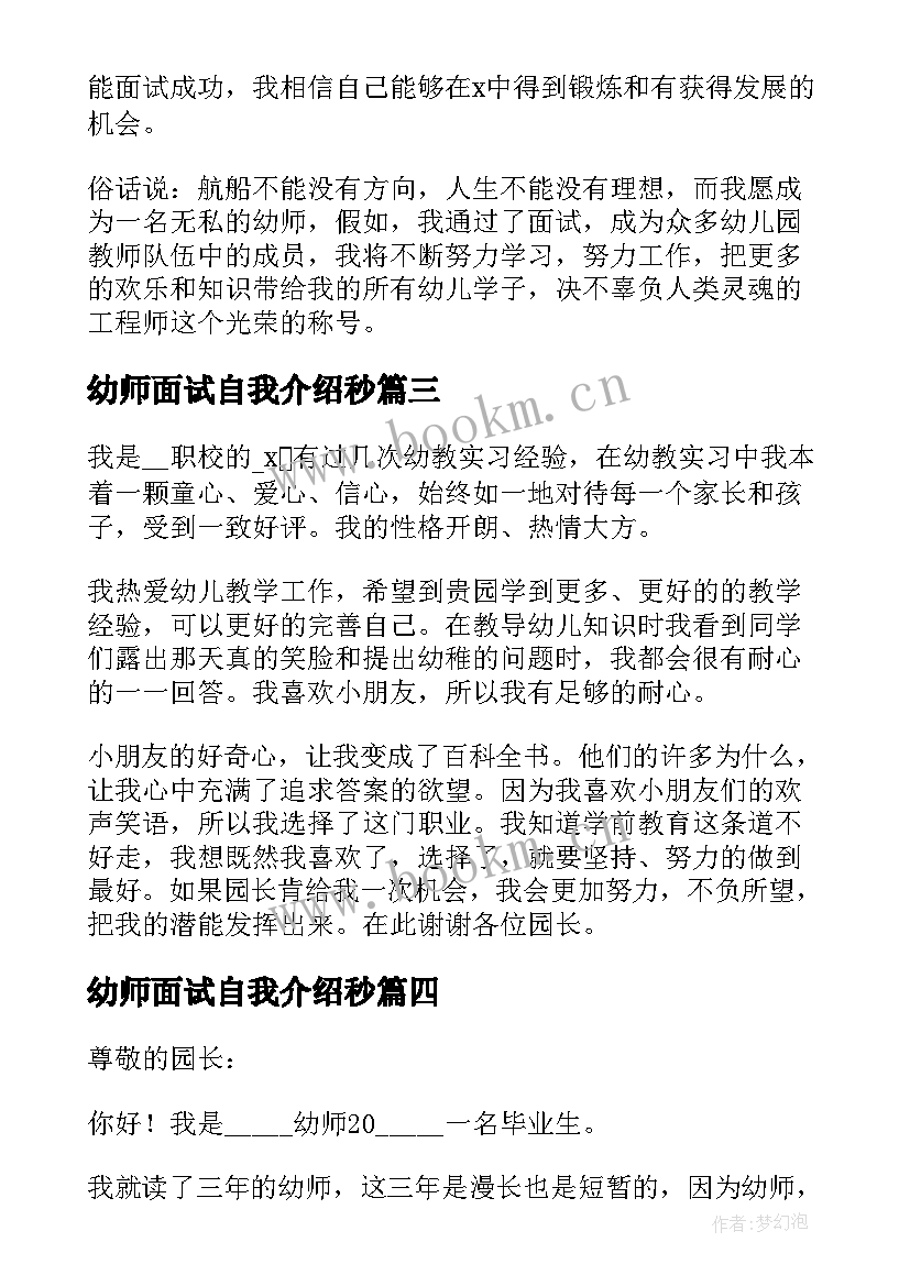 2023年幼师面试自我介绍秒 幼师面试一分钟自我介绍(通用12篇)