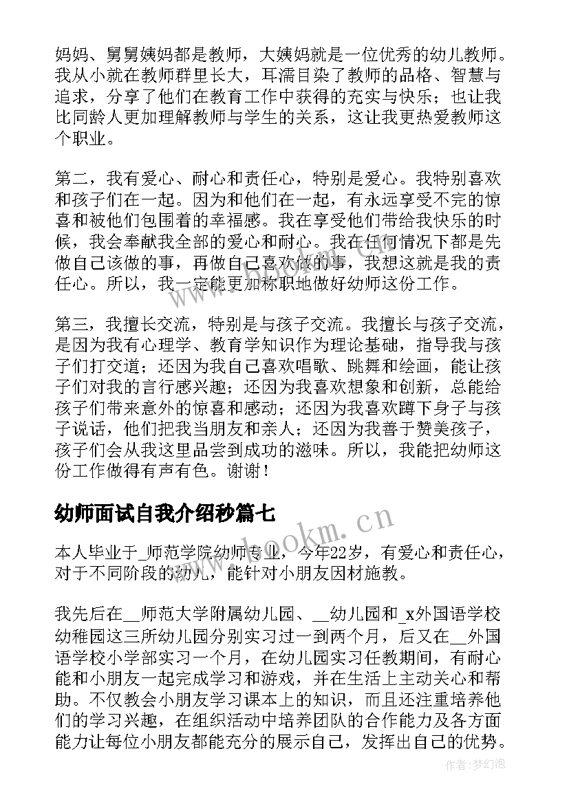 2023年幼师面试自我介绍秒 幼师面试一分钟自我介绍(通用12篇)