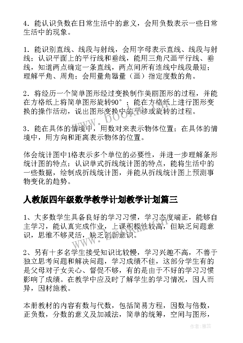 人教版四年级数学教学计划教学计划(实用10篇)