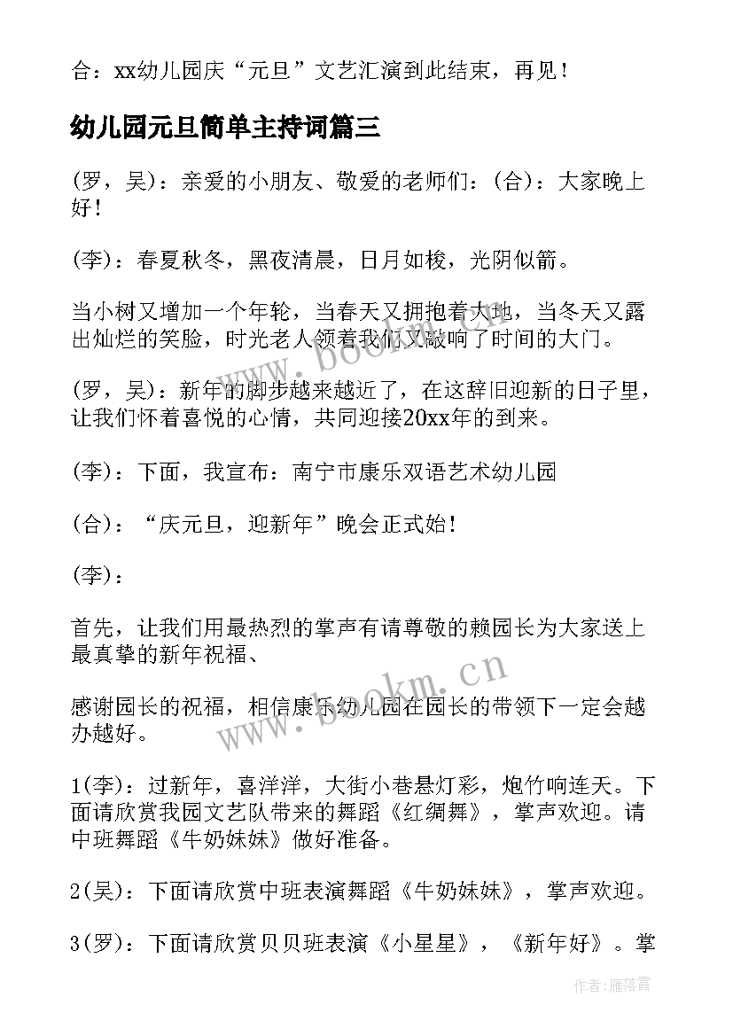 幼儿园元旦简单主持词(通用12篇)