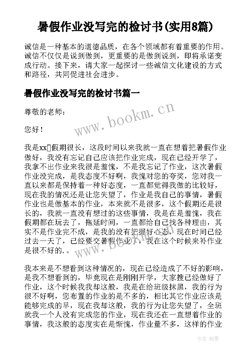 暑假作业没写完的检讨书(实用8篇)