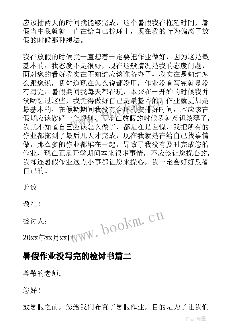 暑假作业没写完的检讨书(实用8篇)