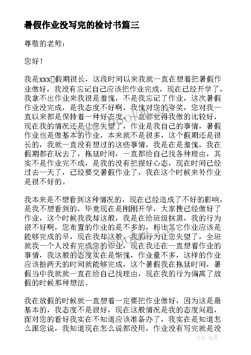 暑假作业没写完的检讨书(实用8篇)