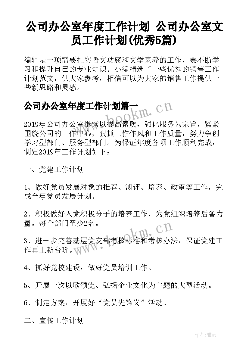 公司办公室年度工作计划 公司办公室文员工作计划(优秀5篇)