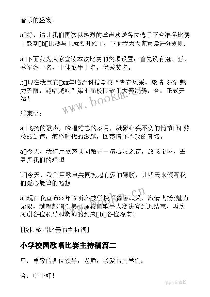 最新小学校园歌唱比赛主持稿 校园歌唱比赛主持词(模板8篇)