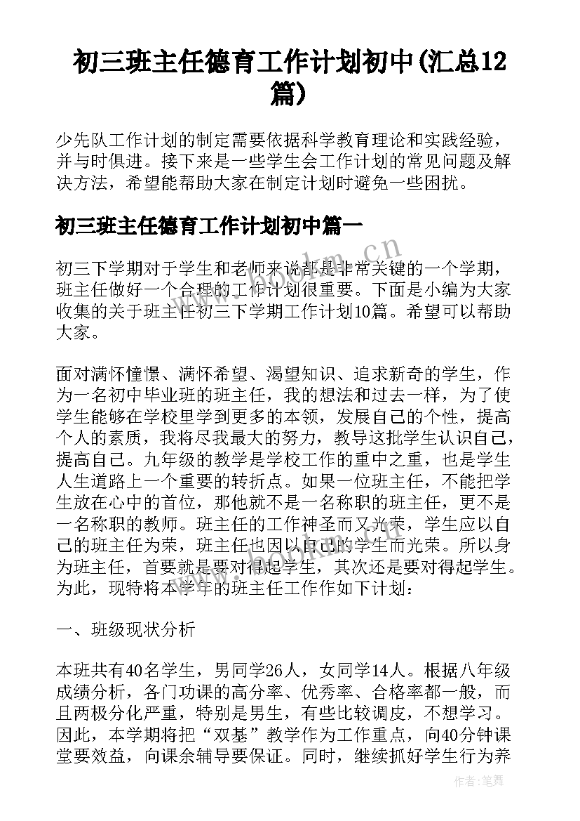 初三班主任德育工作计划初中(汇总12篇)