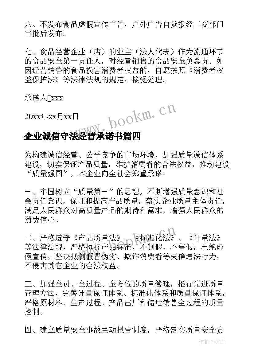 最新企业诚信守法经营承诺书 企业诚信经营承诺书(汇总12篇)