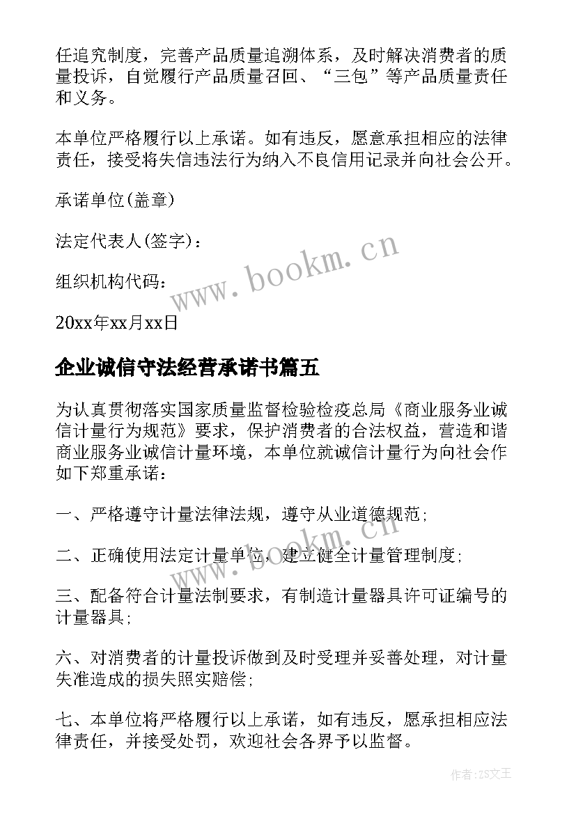 最新企业诚信守法经营承诺书 企业诚信经营承诺书(汇总12篇)