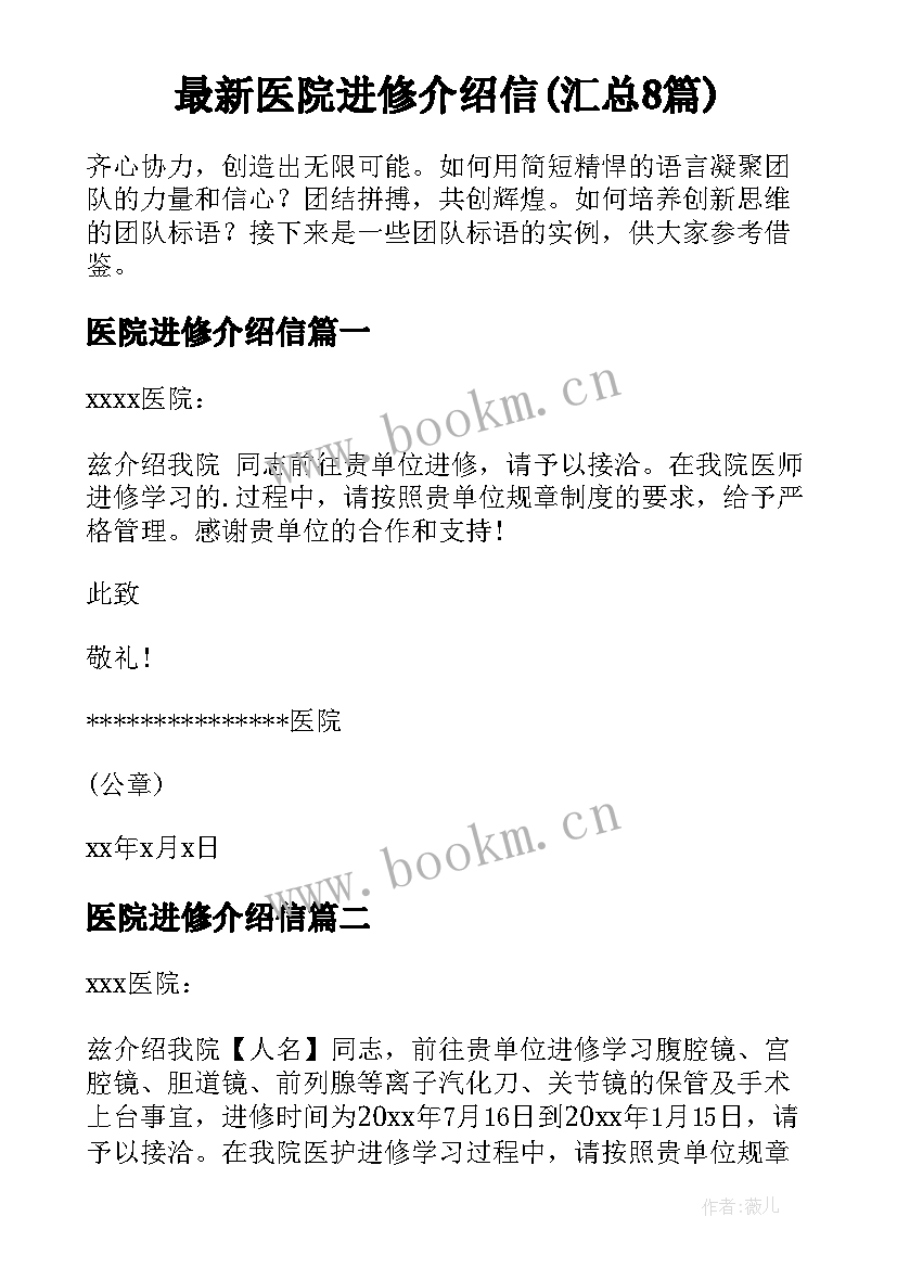 最新医院进修介绍信(汇总8篇)