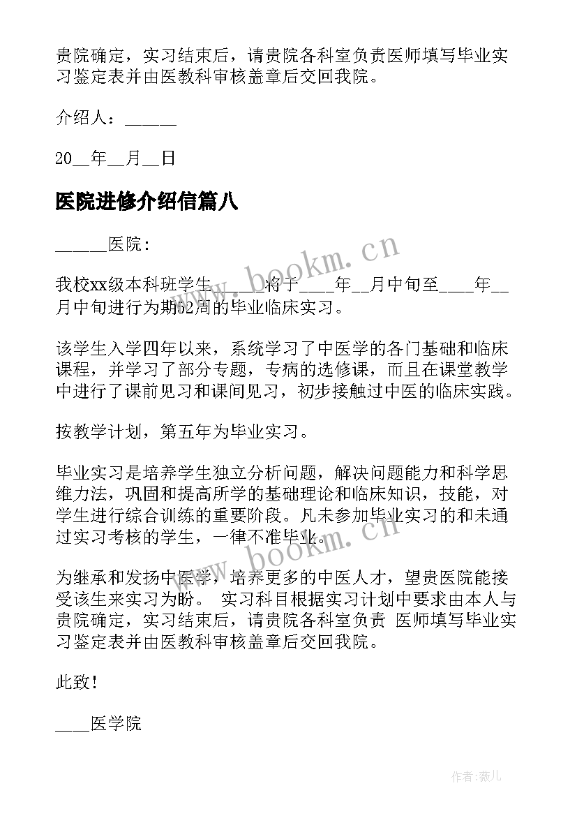 最新医院进修介绍信(汇总8篇)