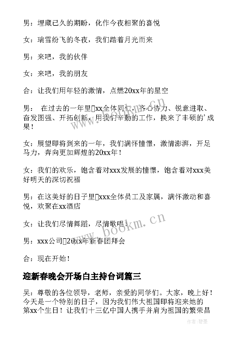 最新迎新春晚会开场白主持台词 迎新春晚会开场白(汇总9篇)