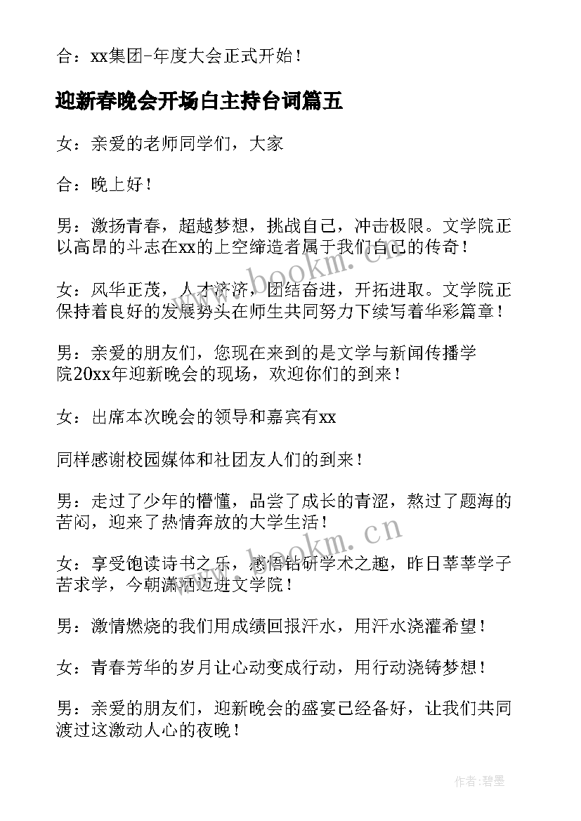 最新迎新春晚会开场白主持台词 迎新春晚会开场白(汇总9篇)