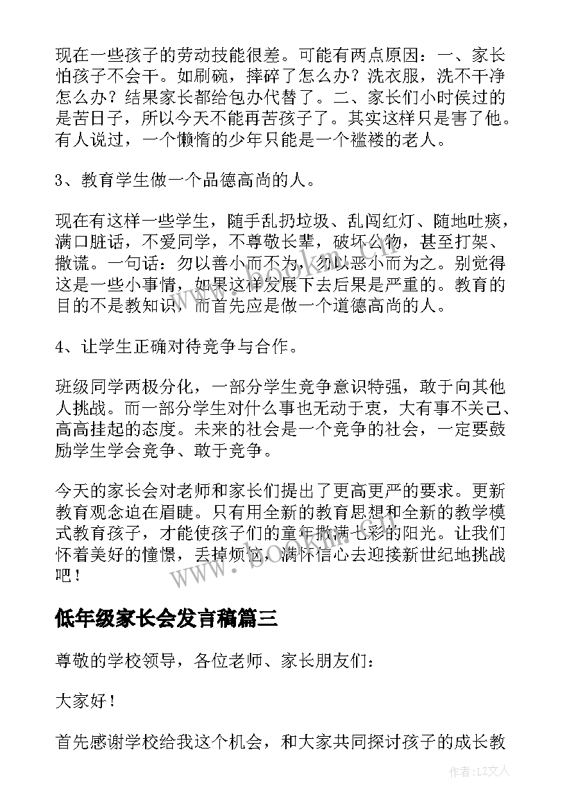 2023年低年级家长会发言稿 家长会的发言稿(实用13篇)