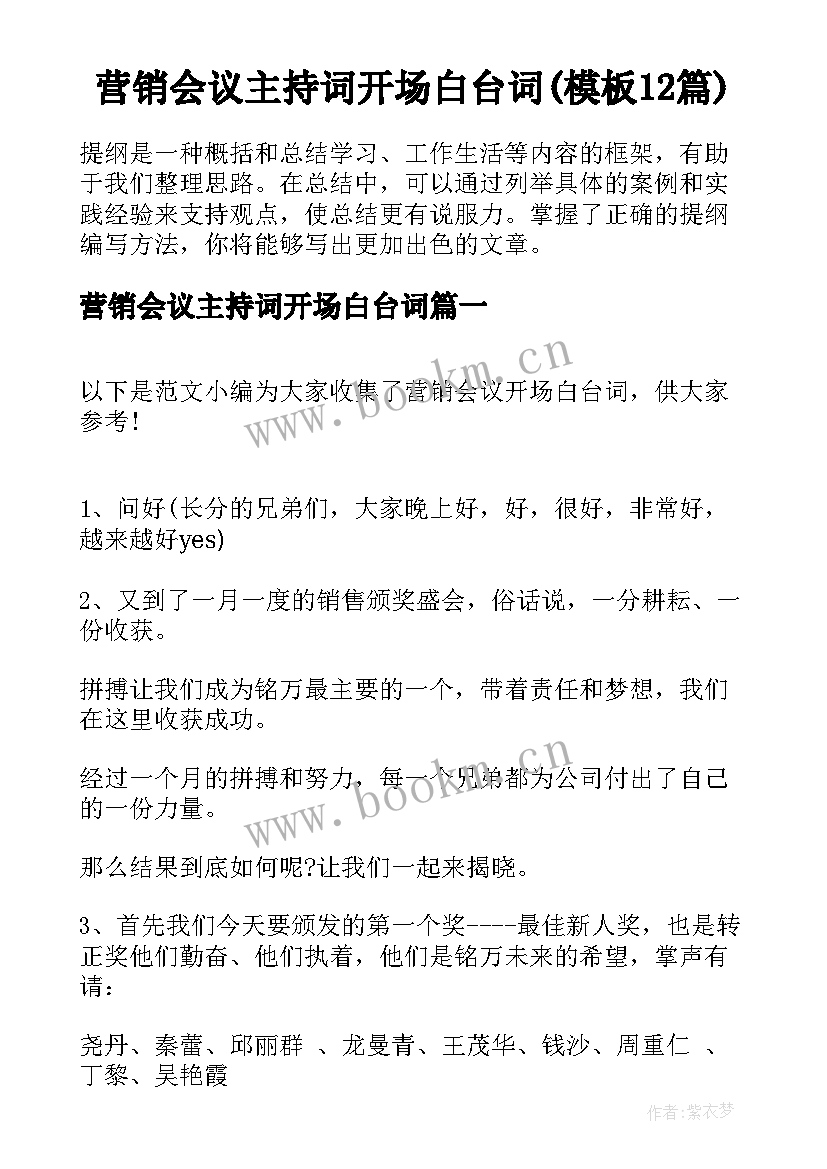 营销会议主持词开场白台词(模板12篇)