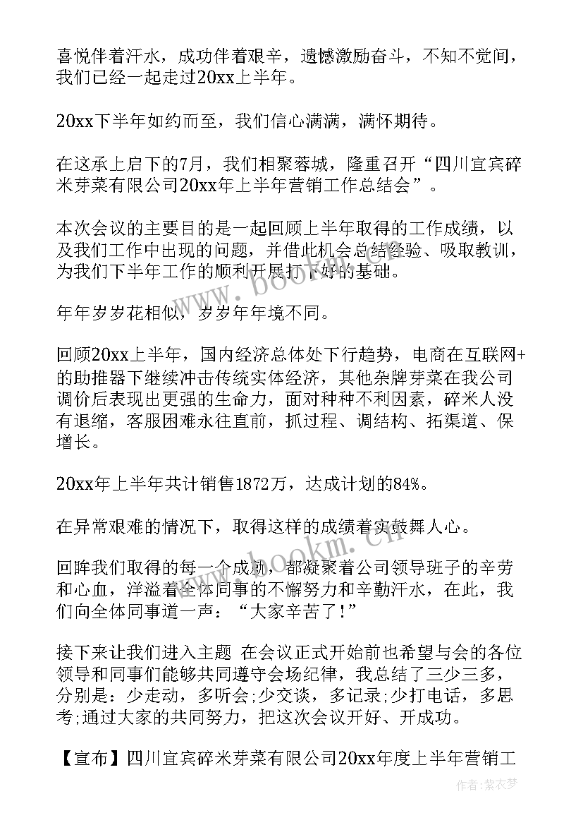 营销会议主持词开场白台词(模板12篇)