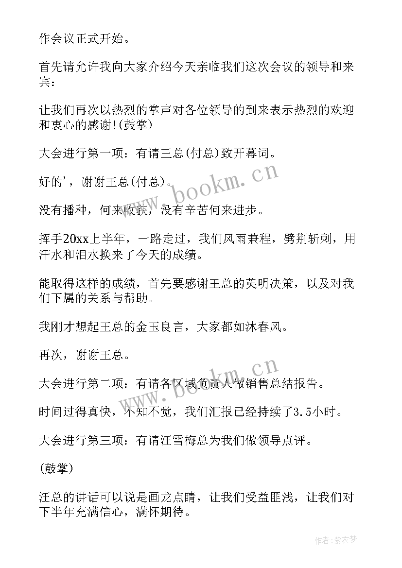 营销会议主持词开场白台词(模板12篇)